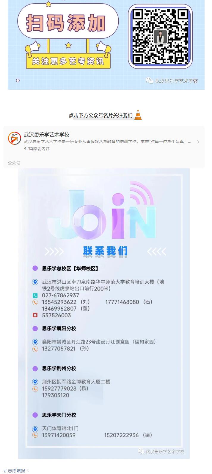 高三畢業(yè)生請(qǐng)關(guān)注！武漢思樂(lè)學(xué)傳媒藝術(shù)學(xué)校2024年高考志愿填報(bào)指導(dǎo)大會(huì)即將舉行！
