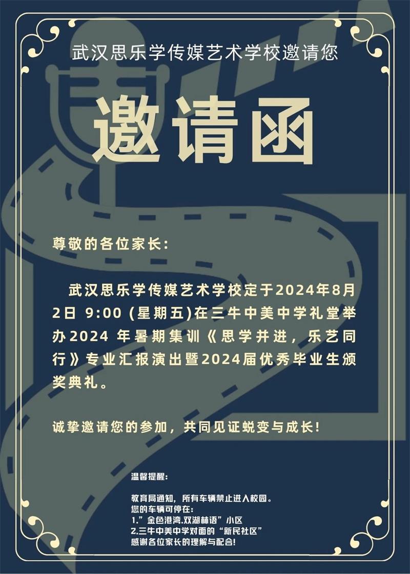 “思學(xué)并進(jìn)·樂藝同行”2024暑期集訓(xùn)專業(yè)匯報演出暨頒獎典禮邀請函